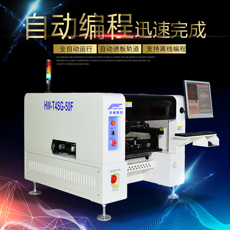 华维国创SMT贴片机的几大优势介绍